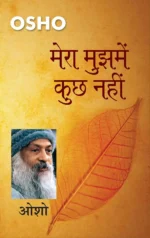 मेरा मुझमें कुछ नही by osho