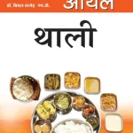 Zero Oil Thali (जीरो ऑयल थाली) Bimal Chhajer-0