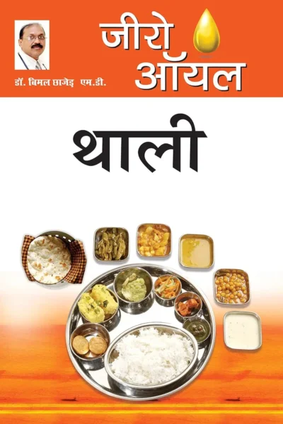 Zero Oil Thali (जीरो ऑयल थाली) Bimal Chhajer-0