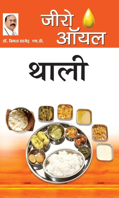 Zero Oil Thali (जीरो ऑयल थाली) Bimal Chhajer