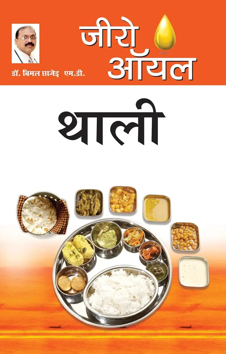 Zero Oil Thali (जीरो ऑयल थाली) Bimal Chhajer-0