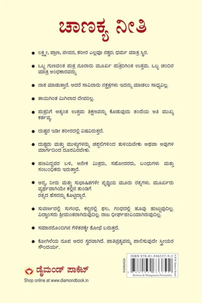 Chanakya Neeti with Chanakya Sutra Sahit in Kannada (ಸಂಬಂಧ ಚಾಣಕ್ಯ ನೀತಿ ಚಾಣಕ್ಯ ಸೂತ್ರ ಸಾಹಿತ್ಯದೊಂದಿಗೆ)-back side