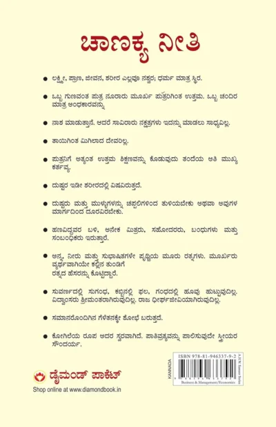 Chanakya Neeti with Chanakya Sutra Sahit in Kannada (ಸಂಬಂಧ ಚಾಣಕ್ಯ ನೀತಿ ಚಾಣಕ್ಯ ಸೂತ್ರ ಸಾಹಿತ್ಯದೊಂದಿಗೆ)-back side