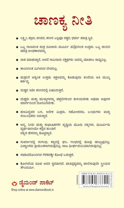 Chanakya Neeti with Chanakya Sutra Sahit in Kannada (ಸಂಬಂಧ ಚಾಣಕ್ಯ ನೀತಿ ಚಾಣಕ್ಯ ಸೂತ್ರ ಸಾಹಿತ್ಯದೊಂದಿಗೆ)-back side