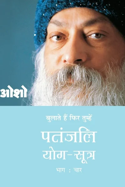 Patanjali Yog Sutra 4 Hindi-0