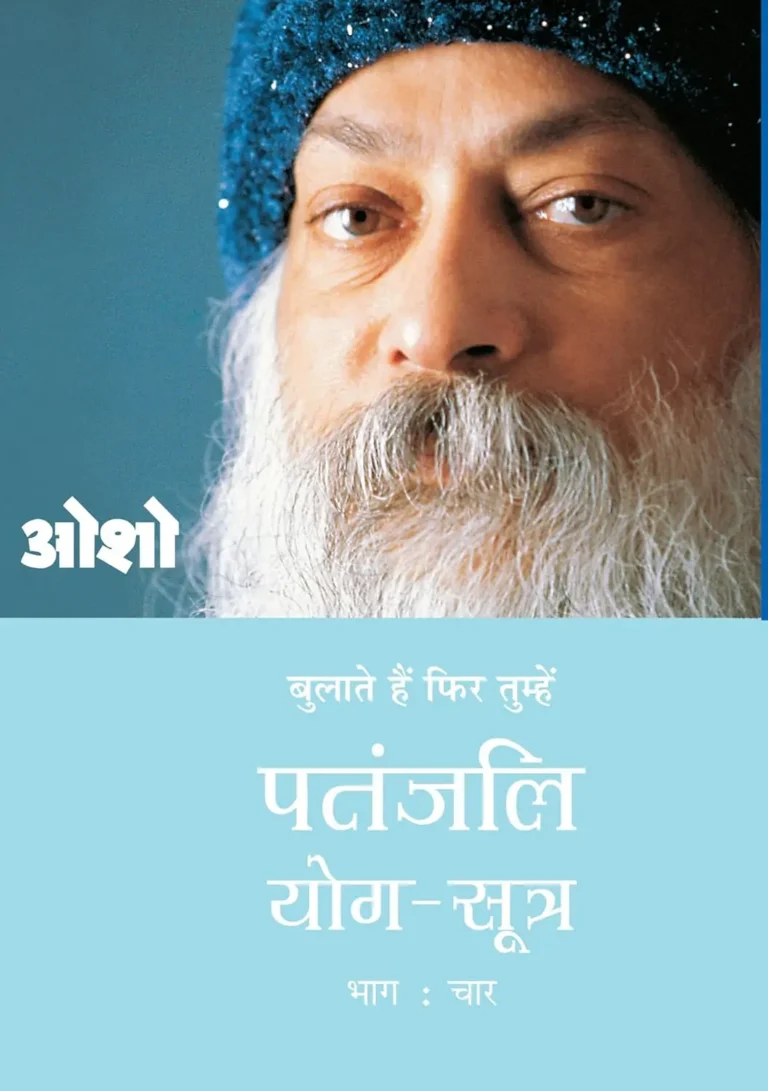 Patanjali Yog Sutra 4 Hindi-0