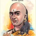 Chanakya Neeti with Chanakya Sutra Sahit in Marathi (चाणक्य नीति - चाणक्य सूत्रासह)-1