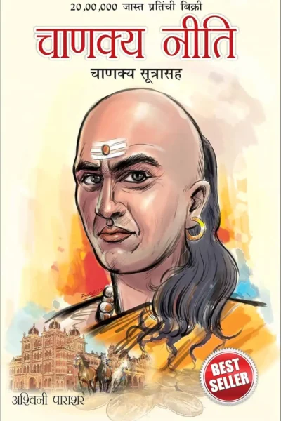 Chanakya Neeti With Chanakya Sutra Sahit In Marathi (चाणक्य नीति - चाणक्य सूत्रासह)-In Paperback-1