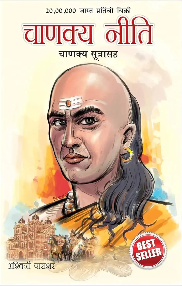 Chanakya Neeti with Chanakya Sutra Sahit in Marathi (चाणक्य नीति - चाणक्य सूत्रासह)-In Paperback-1