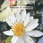 जल में कमल - भगवद् गीता का मनोविज्ञान भाग- 6-Jal Mein Kamal (Bhagwat Gita Ka Manovigyan) Bhag