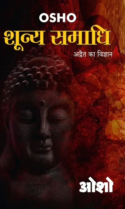 Shunya Samadhi (शून्य समाधि)-0