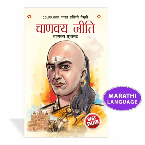 Chanakya Neeti With Chanakya Sutra Sahit In Marathi (चाणक्य नीतिचाणक्य नीति - चाणक्य सूत्रासह)-0