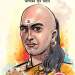 Chanakya Neeti with Chanakya Sutra Sahit in Hindi (चाणक्य नीति - चाणक्य सूत्र सहित)-in Paperback-1