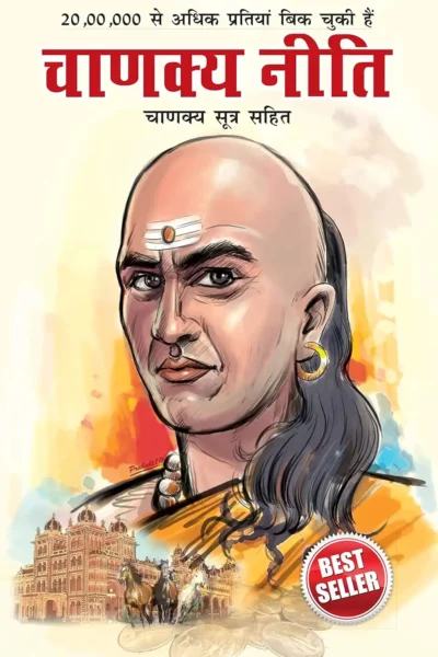 Chanakya Neeti With Chanakya Sutra Sahit In Hindi (चाणक्य नीति - चाणक्य सूत्र सहित)-In Paperback-1