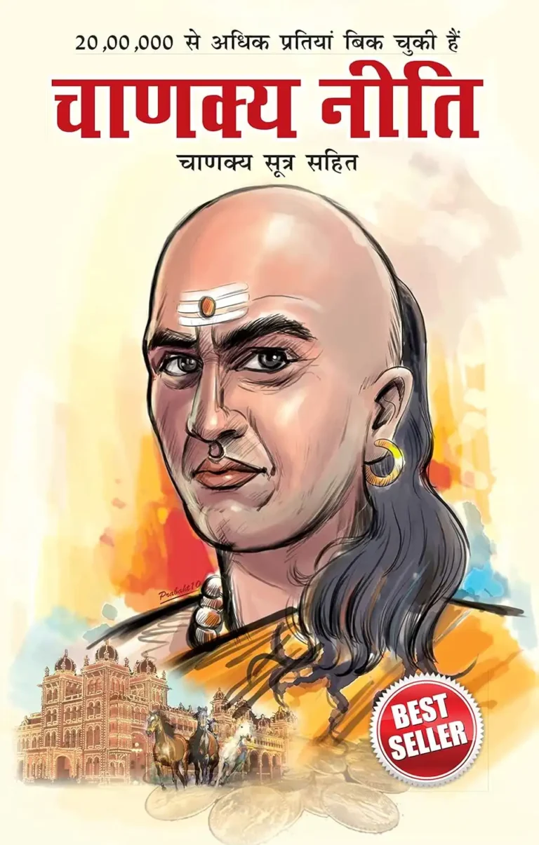 Chanakya Neeti with Chanakya Sutra Sahit in Hindi (चाणक्य नीति - चाणक्य सूत्र सहित)-in Paperback-1