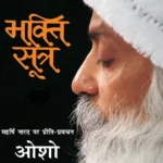 भक्ति सूत्र -0