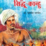 Jharkhand Ke Amar Krantikari "Birsa Munda Evam Sidhu-Kanhu" (झारखण्ड के अमर क्रांतिकारी "बिरसा मुंडा एवं सिधु-कान्हू")-0