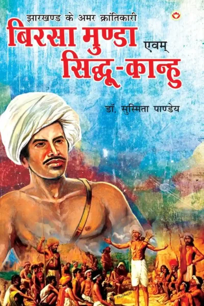 Jharkhand Ke Amar Krantikari "Birsa Munda Evam Sidhu-Kanhu" (झारखण्ड के अमर क्रांतिकारी "बिरसा मुंडा एवं सिधु-कान्हू")-0