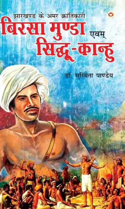 Jharkhand Ke Amar Krantikari "Birsa Munda Evam Sidhu-Kanhu" (झारखण्ड के अमर क्रांतिकारी "बिरसा मुंडा एवं सिधु-कान्हू")-0