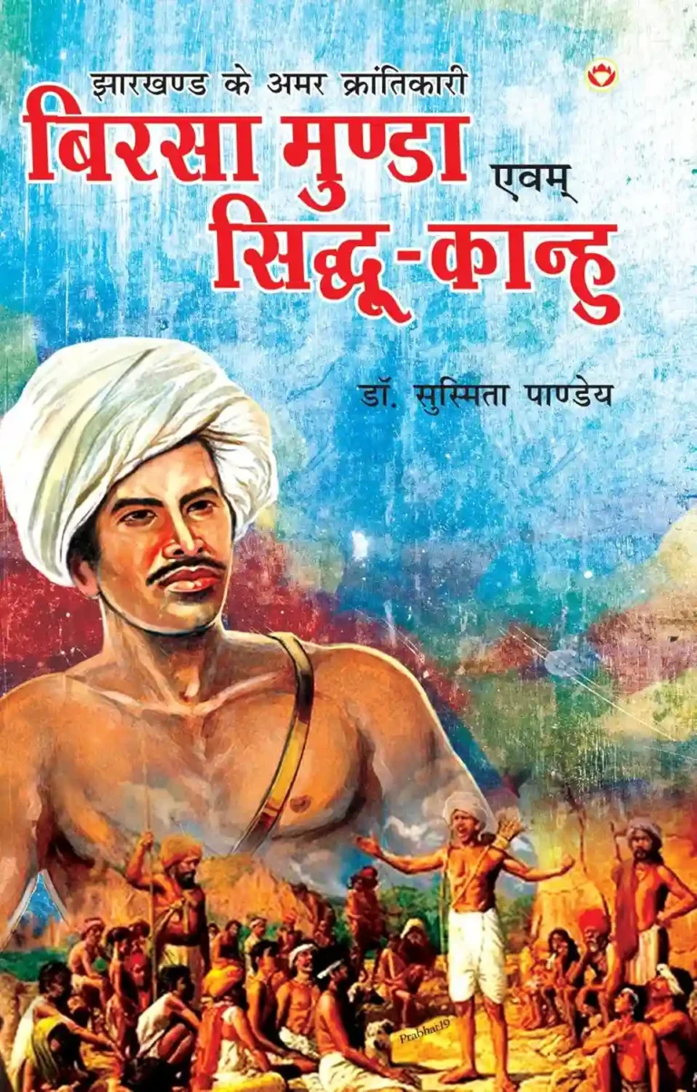 Jharkhand Ke Amar Krantikari "Birsa Munda Evam Sidhu-Kanhu" (झारखण्ड के अमर क्रांतिकारी "बिरसा मुंडा एवं सिधु-कान्हू")-0