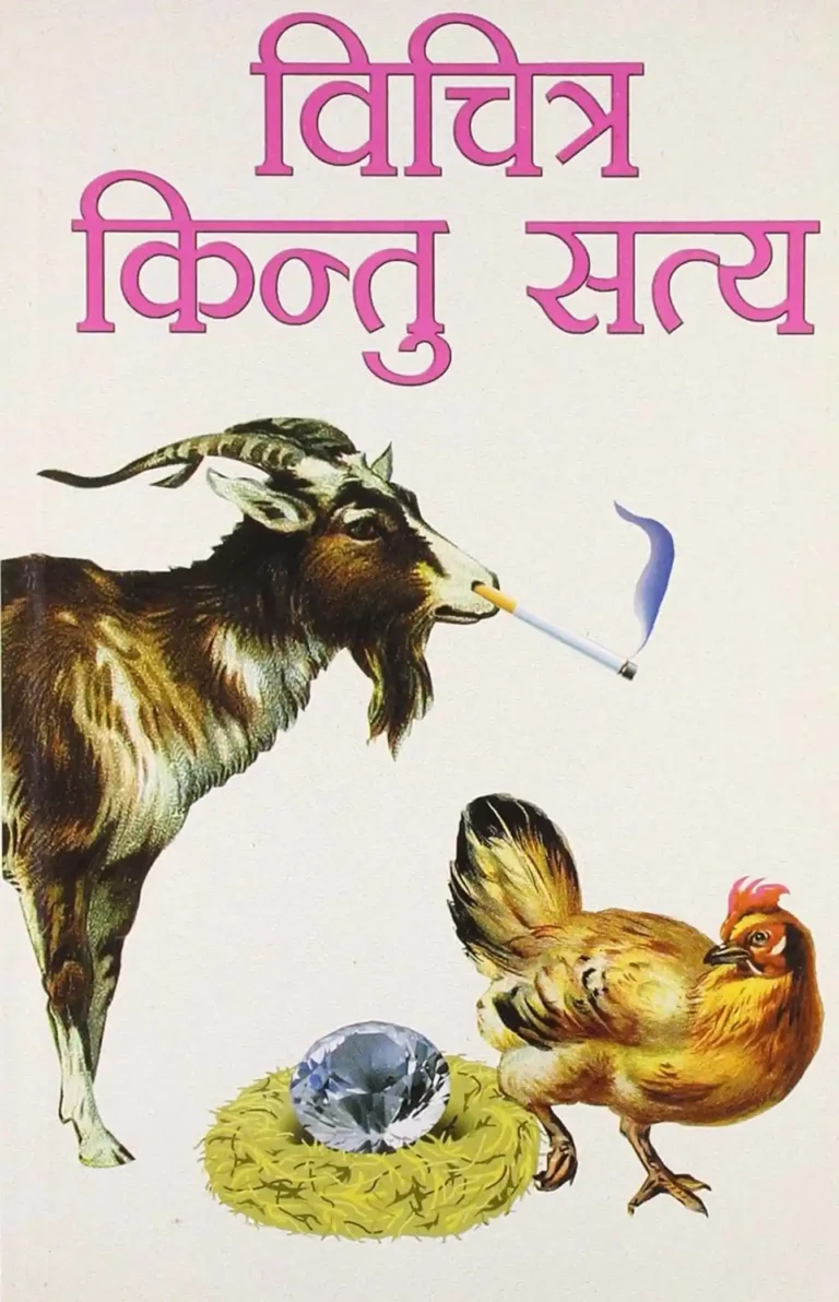 Vichitra Kintu Satya (विचित्र किंतु सत्‍य)-0