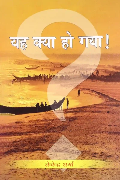 Yeh Kya Ho Gaya ( ये क्‍या हो गया )-0