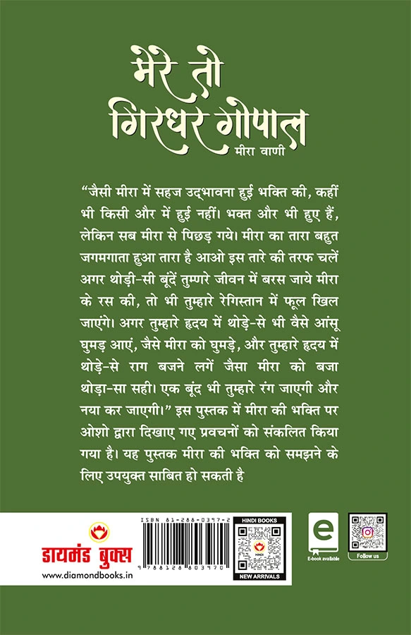 Mere To Girdhar Gopal: Meera Vani (मेरे तो गिरधर गोपाल: मीरा वाणी)