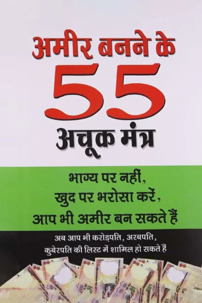 Amir Banne Ke 55 Achuk Mantra (अमीर बनने के 55 अचुक मंत्र)0