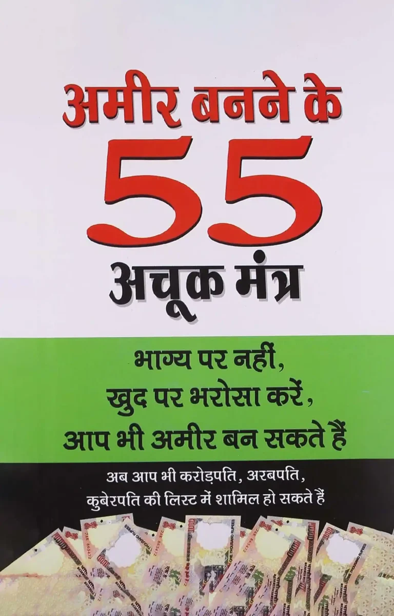 Amir Banne Ke 55 Achuk Mantra (अमीर बनने के 55 अचुक मंत्र)0