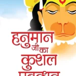 Hanuman ji Ka Kushal Prabandhan(हनुमान जी का कुशल प्रबन्धन)