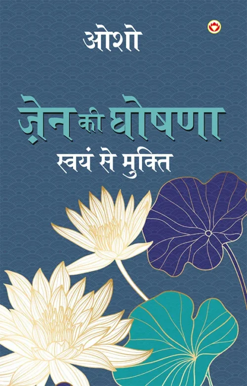 Zen Ki Ghoshna Swayam Se Mukti (ज़ेन की घोषणा स्वयं ... मुक्ति) - Image 2