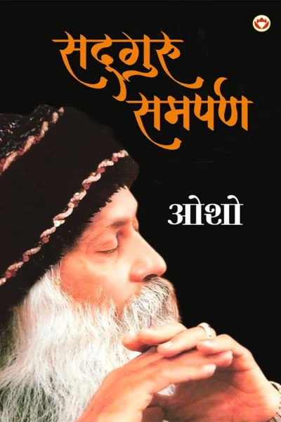 Sadguru Samarpan (सद्गुरु समर्पण)