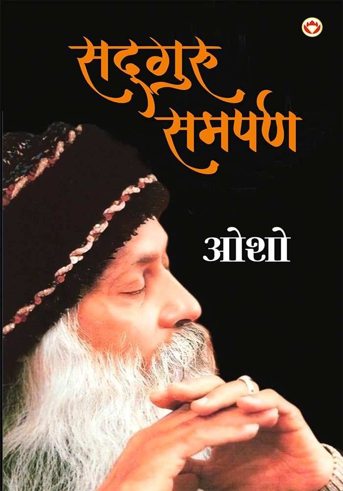 Sadguru Samarpan (सद्गुरु समर्पण)