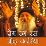 Prem-Rang Ras Odh Chadaria (प्रेम-रंग-रस ओढ़ चदरिया)