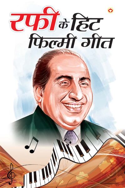 Rafi Ke Hit Filmi Geet (रफी के हिट फिल्मी गीत)-0