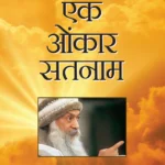 Ek Onkar Satnam : (एक ओंकार सतनाम)-0