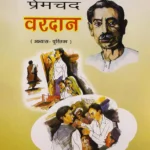 Premchand Vardaan : Abhyas Pustika ( प्रेमचंद वरदान : अभ्‍यास पुस्तिका )-0
