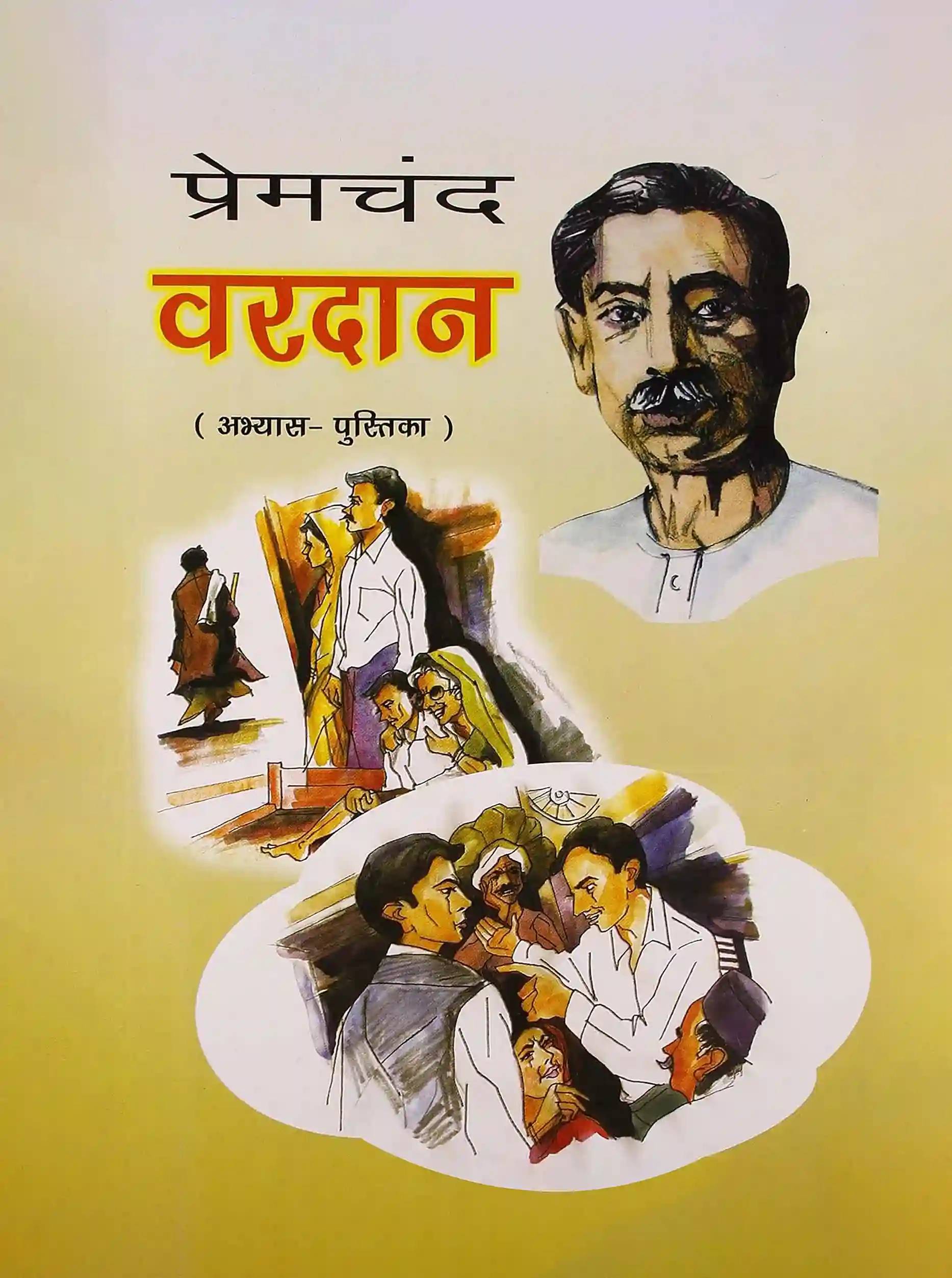 Premchand Vardaan : Abhyas Pustika ( प्रेमचंद वरदान : अभ्‍यास पुस्तिका )-0