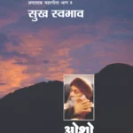 अष्‍टवक्र महागीता भाग 8 सुख स्‍वभाव-0