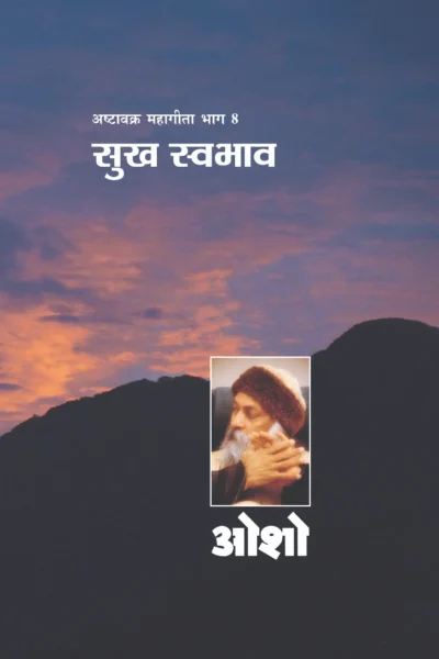 अष्‍टवक्र महागीता भाग 8 सुख स्‍वभाव-0