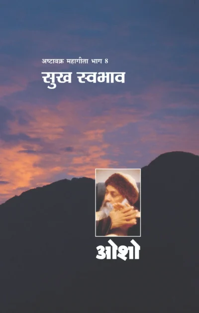 अष्‍टवक्र महागीता भाग 8 सुख स्‍वभाव-0