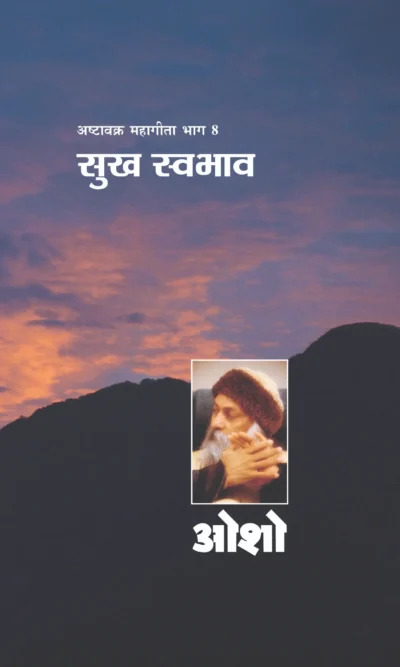 अष्‍टवक्र महागीता भाग 8 सुख स्‍वभाव-0