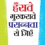 Hanstey Muskrate Prasannta se Jiyen (हंसते मुस्कराते प्रसन्नता से जियें)-1