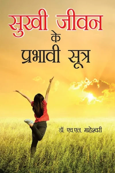 Sukhi Jeevan Ke Prabhavi Sutra (सुखी जीवन के प्रभावी सूत्र)-1