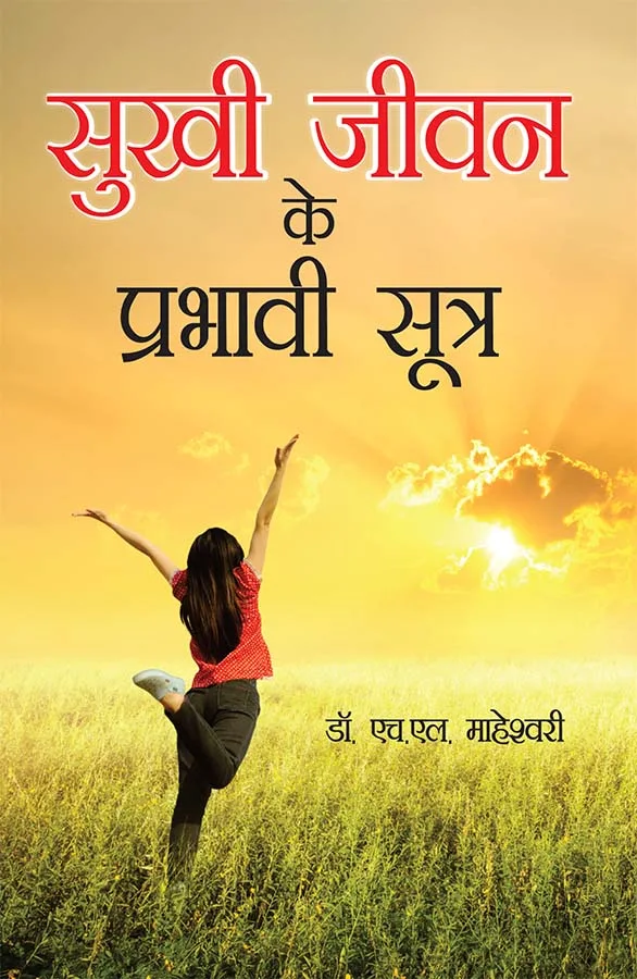 Sukhi Jeevan Ke Prabhavi Sutra (सुखी जीवन के प्रभावी सूत्र)-1