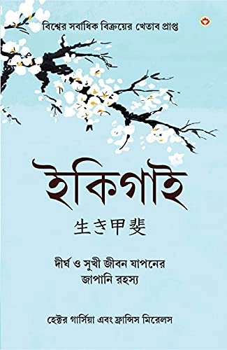 Best Motivational Books in Bengali - Ikigai + The Power Of Your Subconscious Mind