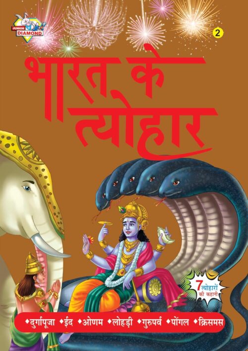 Bharat Ke Tyohar-Ii (भारत के त्यौहार-Ii)