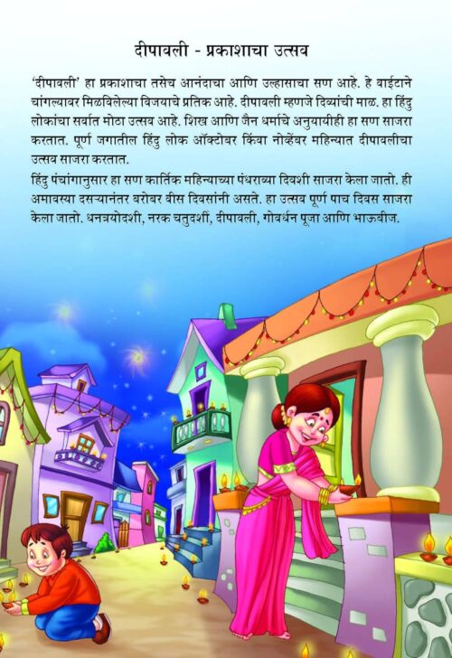 Bharat Ke Tyohar Deepawali In Marathi (भारतातील उत्सव दीपावली) | Best Diwali Book For Kids - Image 3