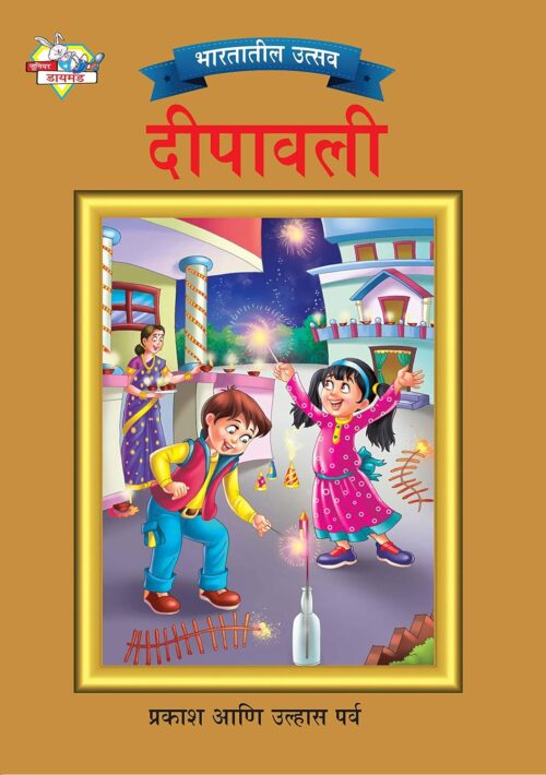 Bharat Ke Tyohar Deepawali In Marathi (भारतातील उत्सव दीपावली) | Best Diwali Book For Kids