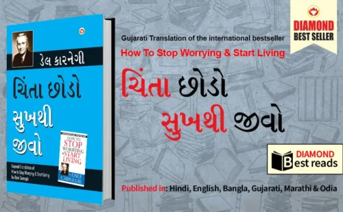 Chinta Chhodo Sukh Se Jiyo In Gujarati : (ચિંતા છોડો સુખથી જીવો) (Gujarati Translation Of How To Stop Worrying &Amp; Start Living)